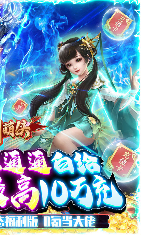 刀剑萌侠（送仙卡10W充）