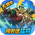三国将无双（送超V无限）
