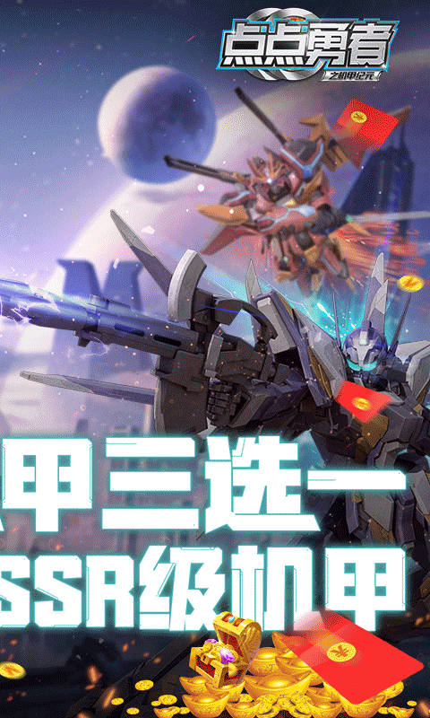 点点勇者-送ssr级机甲