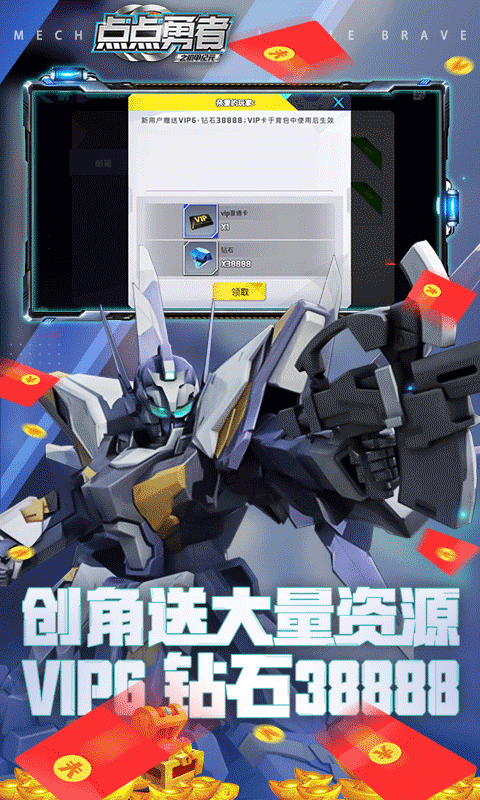 点点勇者-送ssr级机甲
