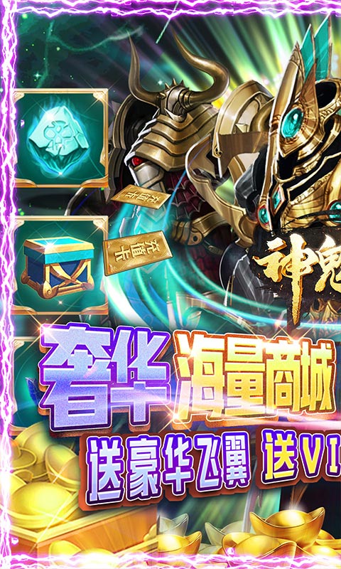 神鬼传奇（超V海量商城）截图1