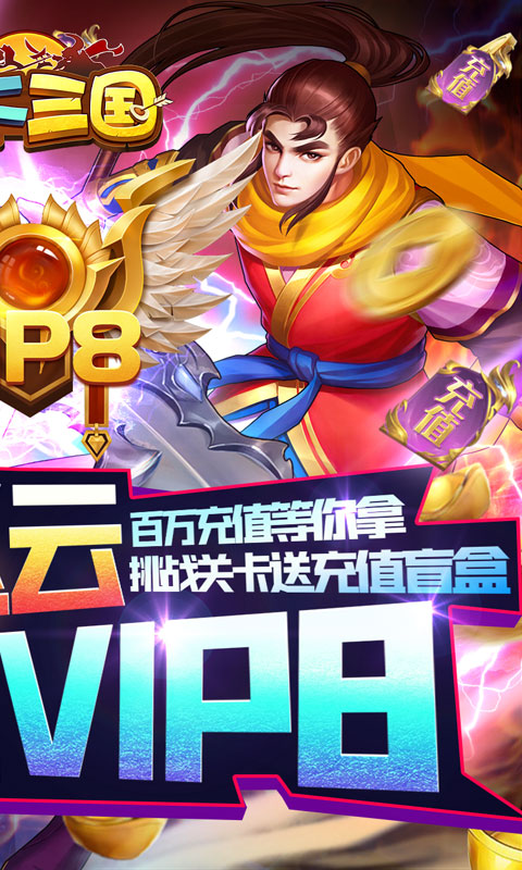 拿下三国（GM送万充）截图2