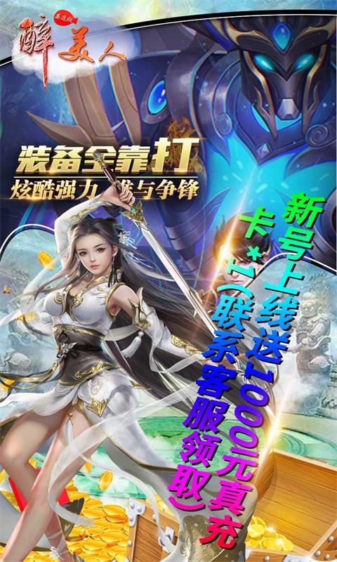 醉美人（高返版）截图3
