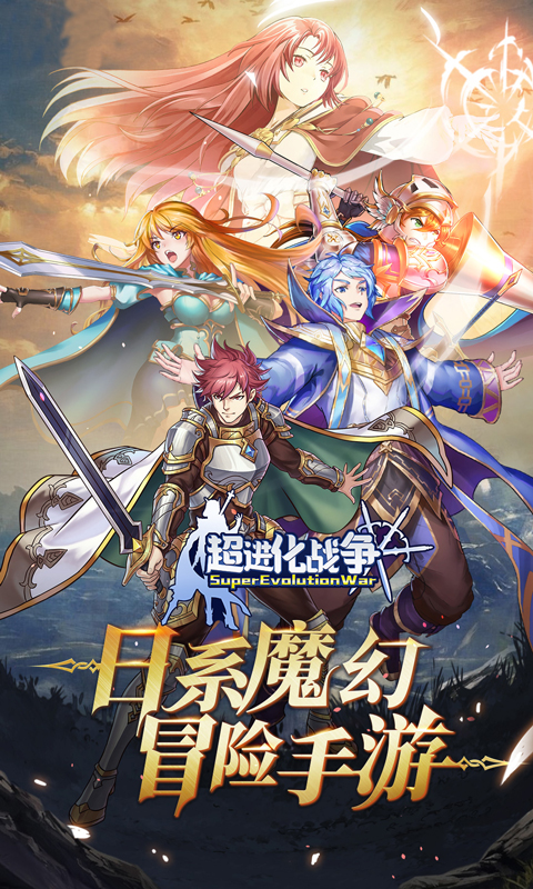 超进化战争（送传奇SSR）截图1