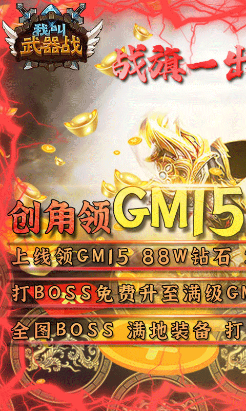 我叫武器战（免费升GM）截图1