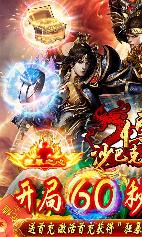 沙巴克传奇（充值狂暴版）