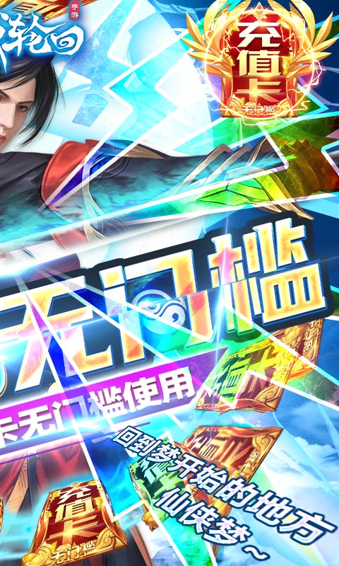 仙域轮回（无门槛万充）截图2