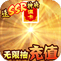 梦幻战记（无限抽真充）
