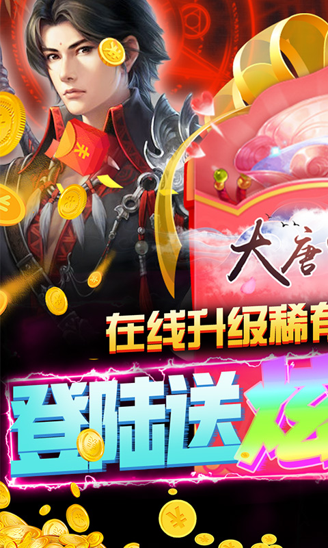 大唐剑侠（高返福利）截图1