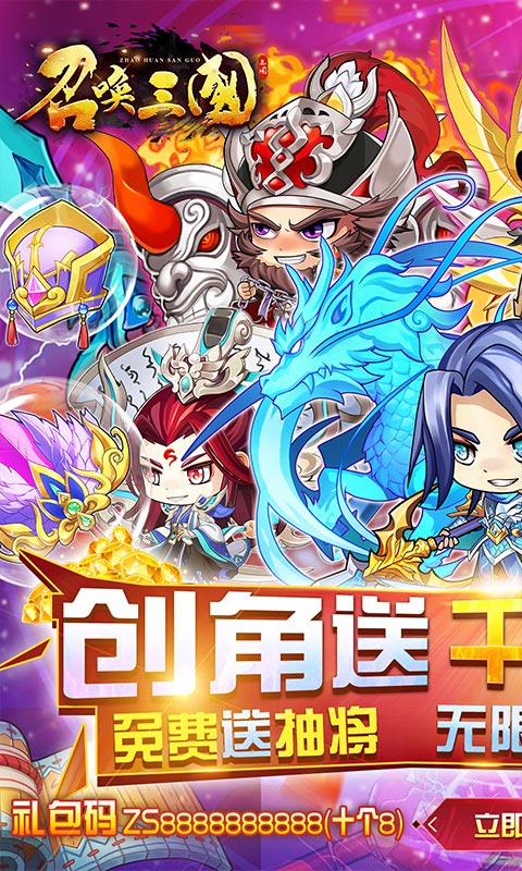 召唤三国（无限送充抽）截图1