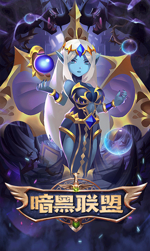暗黑联盟截图1