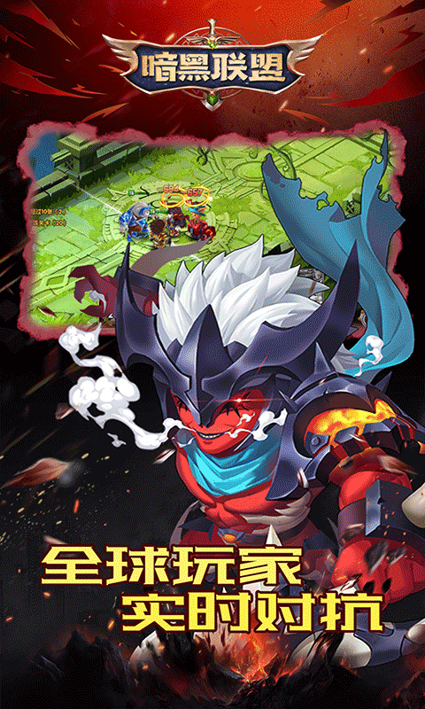 暗黑联盟截图3