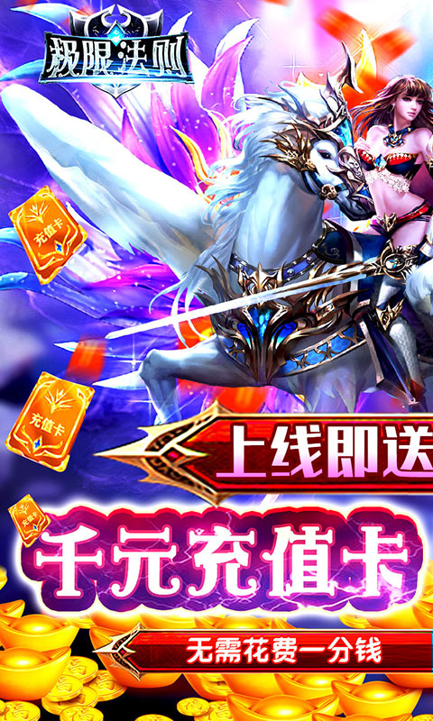 极限法则（送千充）截图1
