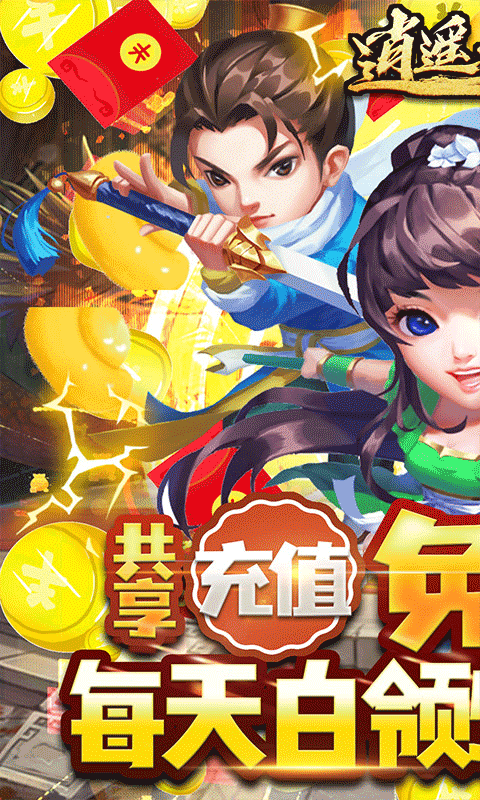 逍遥天地(充值免费点)