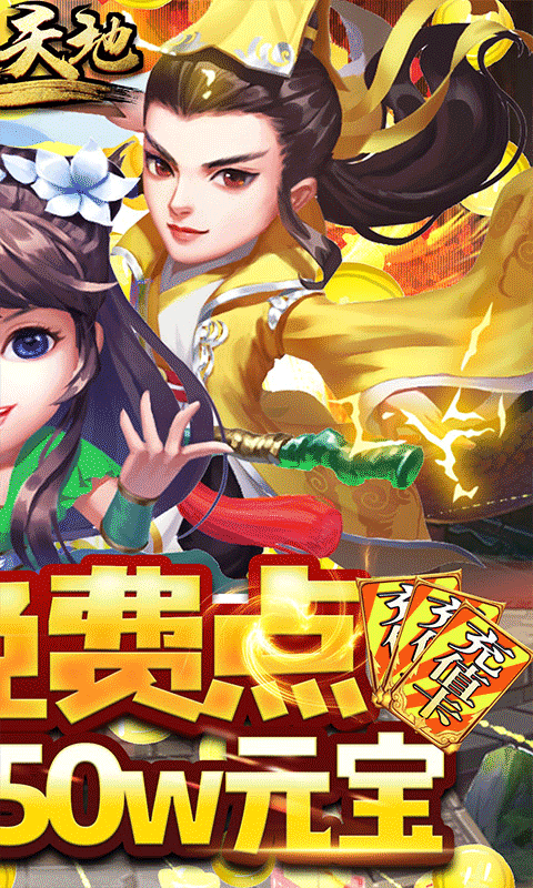 逍遥天地(充值免费点)