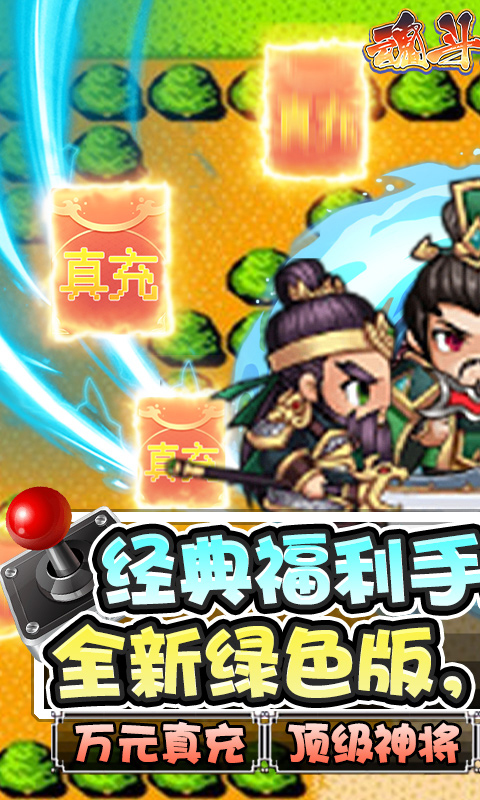 魂斗三国（0氪真万充）截图1