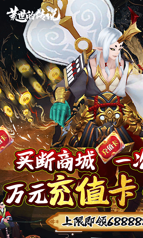 荒世的传说（买断商城）