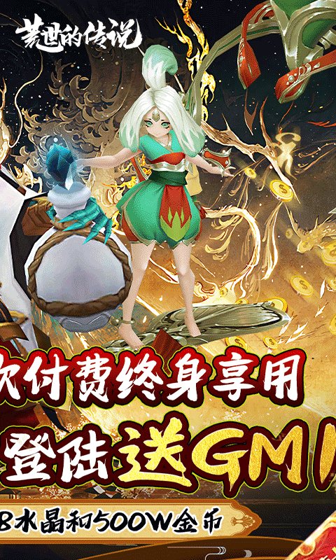 荒世的传说（买断商城）