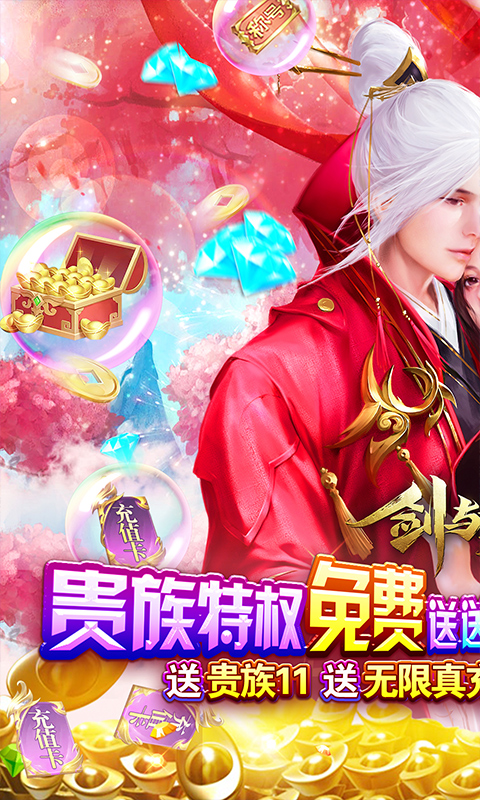 剑与契约（0氪10万特权）