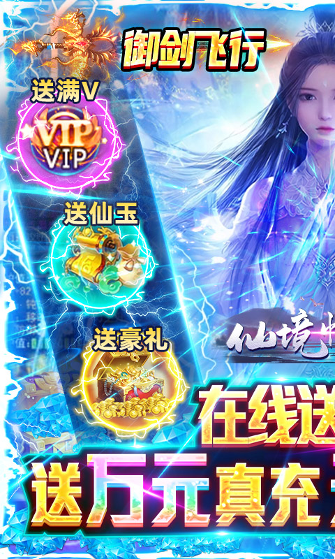 仙境情缘-送万元真充