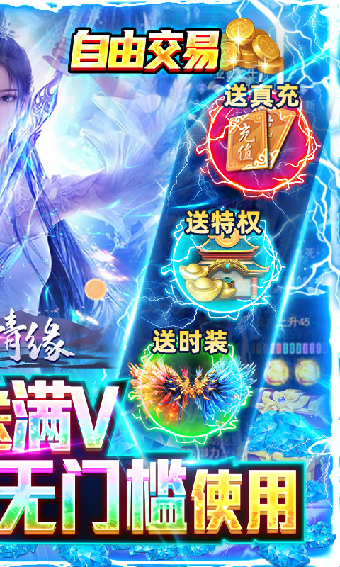 仙境情缘-送万元真充