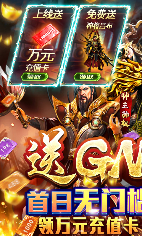 三国大英雄（送GM万抽）