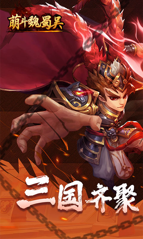 萌斗魏蜀吴H5截图1
