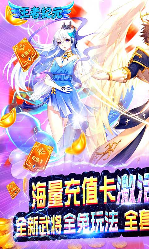 王者纪元（武将全免）截图1