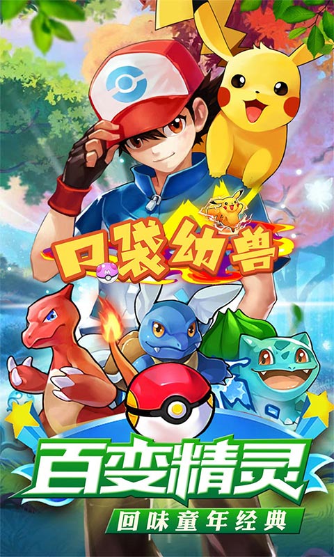 口袋幻兽（无限送充值）截图1
