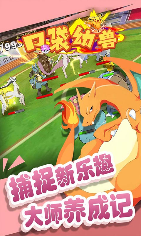 口袋幻兽（无限送充值）截图2