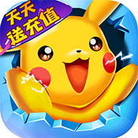口袋幻兽（无限送充值）