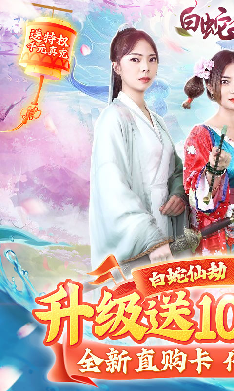 白蛇仙劫（送十万真充）截图1