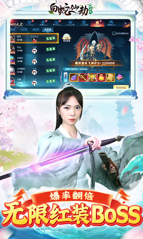 白蛇仙劫（送十万真充）截图4