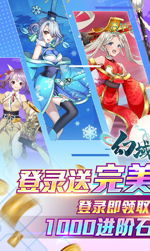 幻域神姬（送万元真充）