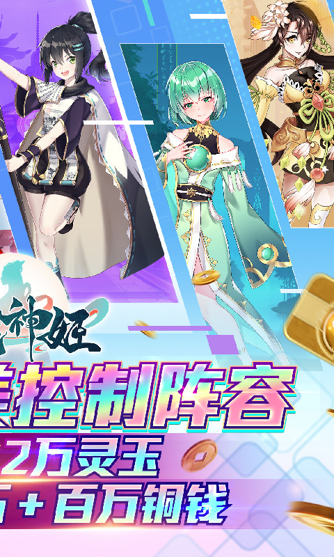 幻域神姬（送万元真充）