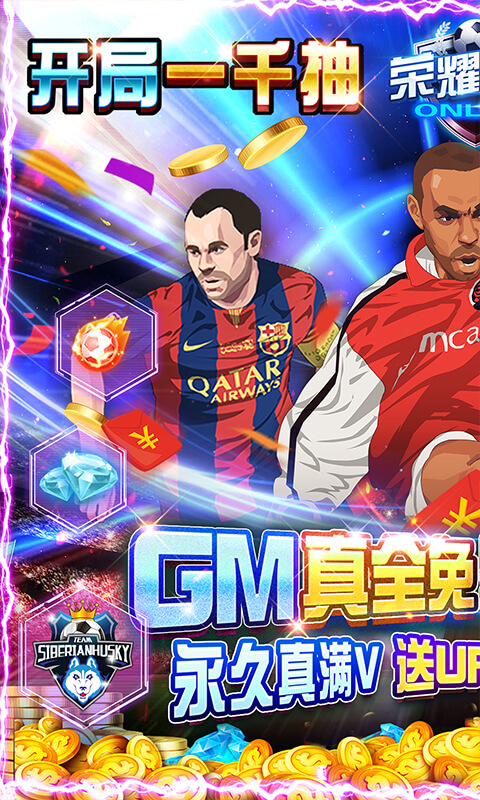 荣耀足球（GM全免千抽）截图1