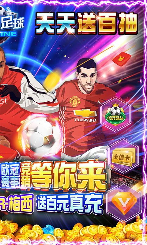 荣耀足球（GM全免千抽）截图2