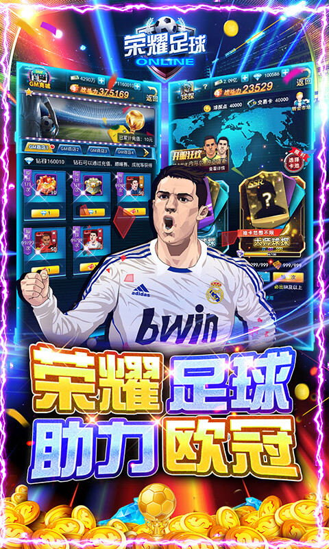 荣耀足球（GM全免千抽）截图5