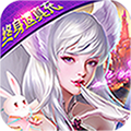 天使纪元（终身返真充）