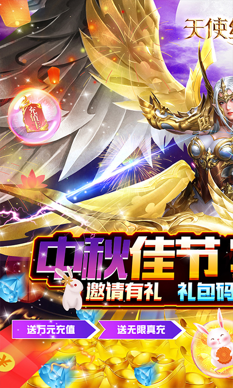 天使纪元（终身返真充）截图1