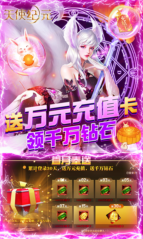 天使纪元（终身返真充）截图3