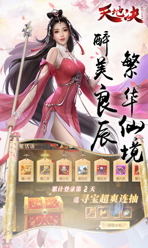 天地决（送千元充值）截图1