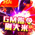 血饮天下（GM指令爆充）