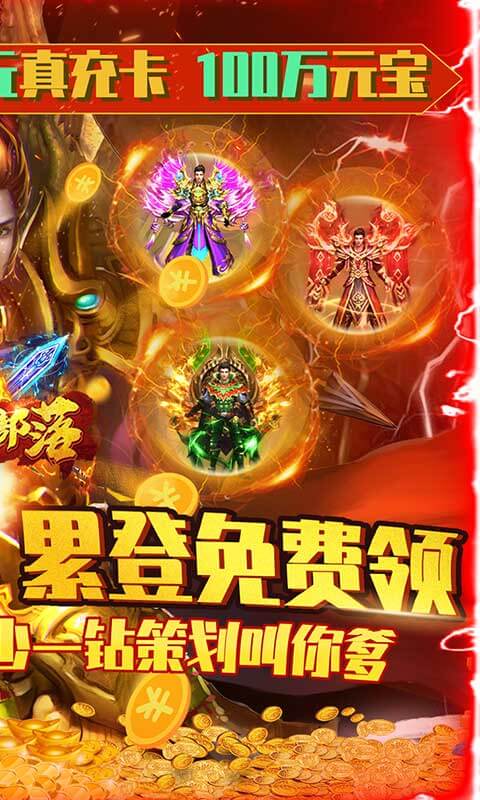 暗黑部落（豪送百万钻）截图2