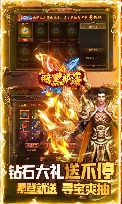 暗黑部落（豪送百万钻）截图3