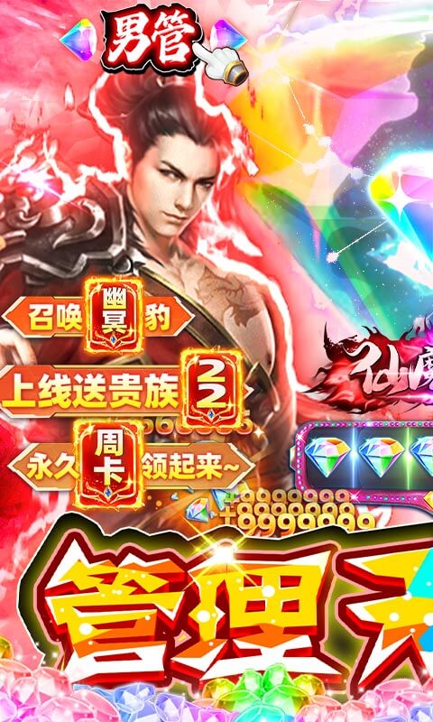 仙魔道（管理无限钻）截图1