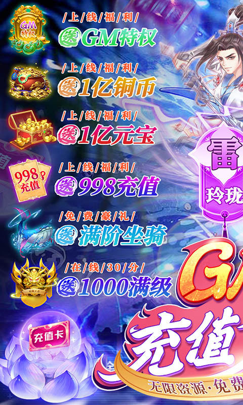 仙风道骨（GM刷充特权）