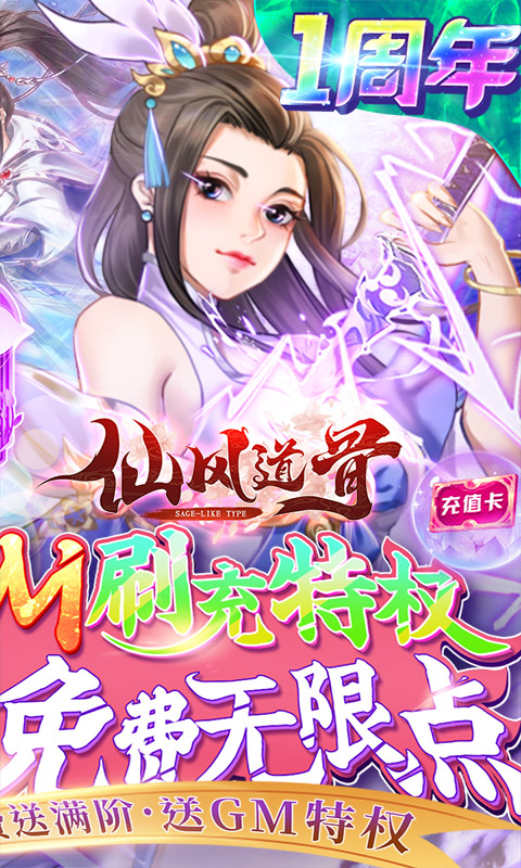 仙风道骨（GM刷充特权）