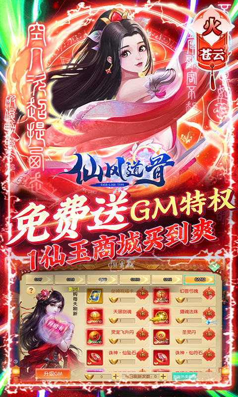 仙风道骨（GM刷充特权）