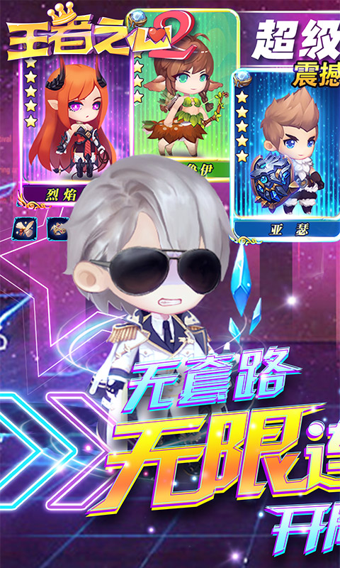 王者之心2（送无限连抽）截图1
